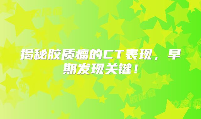 揭秘胶质瘤的CT表现，早期发现关键！