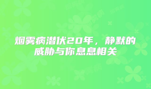 烟雾病潜伏20年，静默的威胁与你息息相关