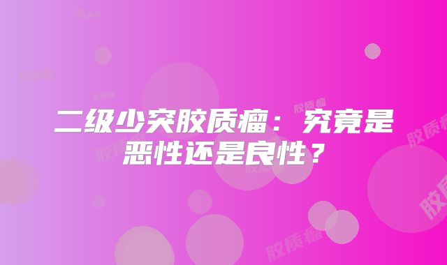 二级少突胶质瘤：究竟是恶性还是良性？