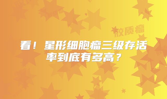 看！星形细胞瘤三级存活率到底有多高？