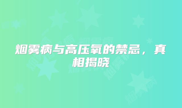 烟雾病与高压氧的禁忌，真相揭晓
