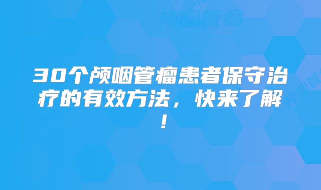 30个颅咽管瘤患者保守治疗的有效方法，快来了解！