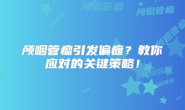 颅咽管瘤引发偏瘫？教你应对的关键策略！