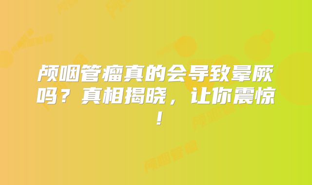 颅咽管瘤真的会导致晕厥吗？真相揭晓，让你震惊！