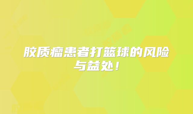 胶质瘤患者打篮球的风险与益处！