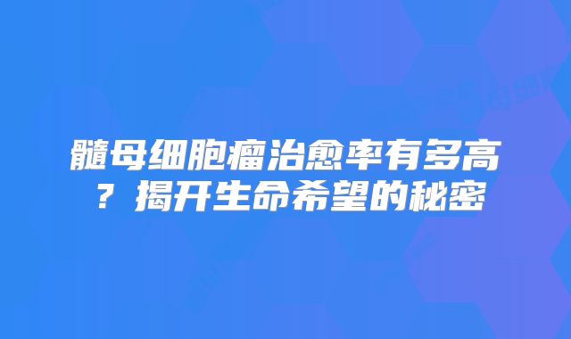 髓母细胞瘤治愈率有多高？揭开生命希望的秘密