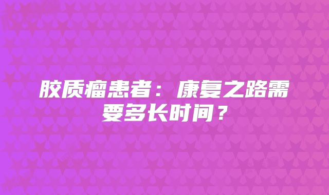 胶质瘤患者：康复之路需要多长时间？