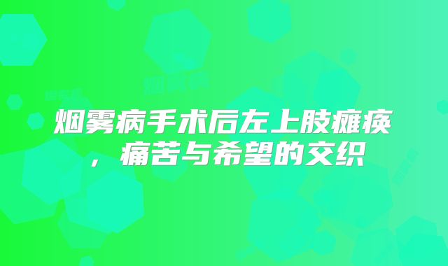烟雾病手术后左上肢瘫痪，痛苦与希望的交织