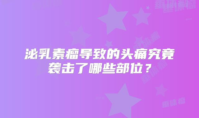 泌乳素瘤导致的头痛究竟袭击了哪些部位？