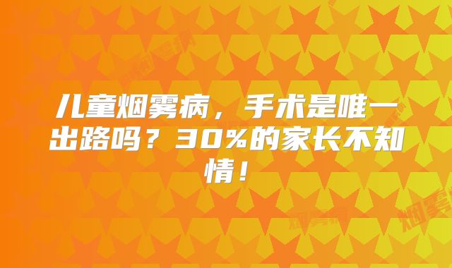 儿童烟雾病，手术是唯一出路吗？30%的家长不知情！