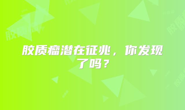 胶质瘤潜在征兆，你发现了吗？