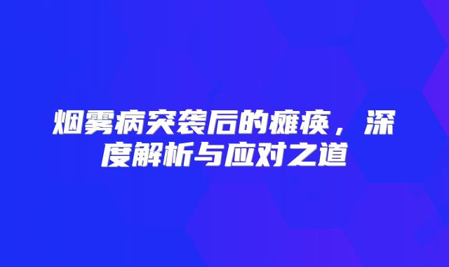 烟雾病突袭后的瘫痪，深度解析与应对之道