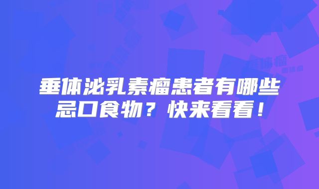 垂体泌乳素瘤患者有哪些忌口食物？快来看看！