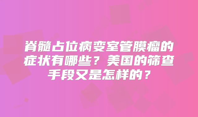 脊髓占位病变室管膜瘤的症状有哪些？美国的筛查手段又是怎样的？