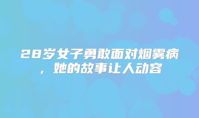 28岁女子勇敢面对烟雾病，她的故事让人动容