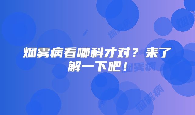 烟雾病看哪科才对？来了解一下吧！