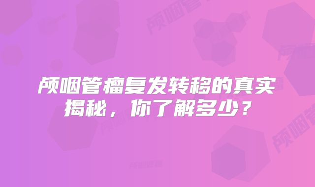 颅咽管瘤复发转移的真实揭秘，你了解多少？