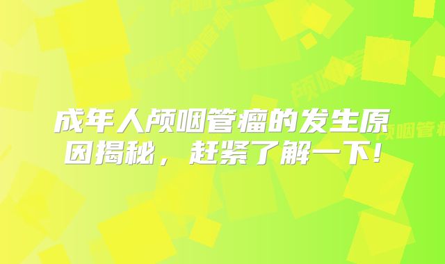 成年人颅咽管瘤的发生原因揭秘，赶紧了解一下!
