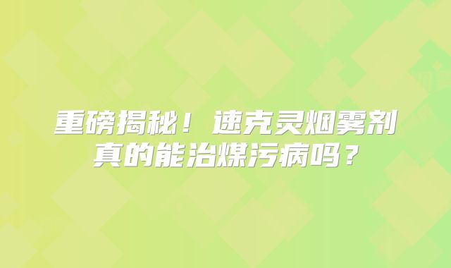 重磅揭秘！速克灵烟雾剂真的能治煤污病吗？