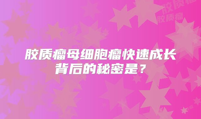 胶质瘤母细胞瘤快速成长背后的秘密是？