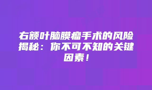 右额叶脑膜瘤手术的风险揭秘：你不可不知的关键因素！