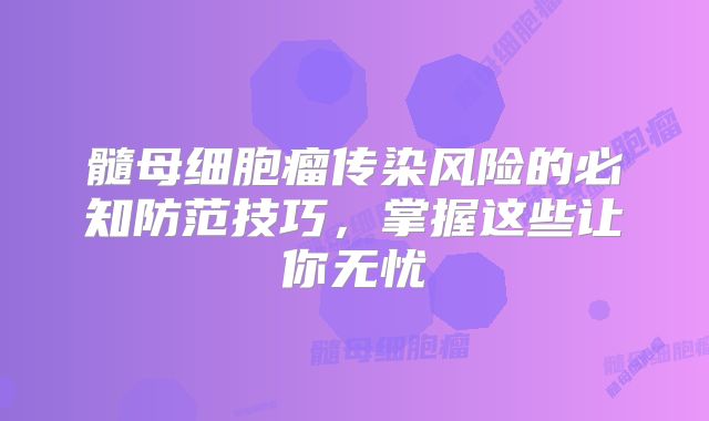 髓母细胞瘤传染风险的必知防范技巧，掌握这些让你无忧