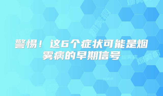 警惕！这6个症状可能是烟雾病的早期信号
