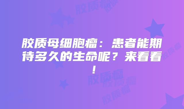 胶质母细胞瘤：患者能期待多久的生命呢？来看看！