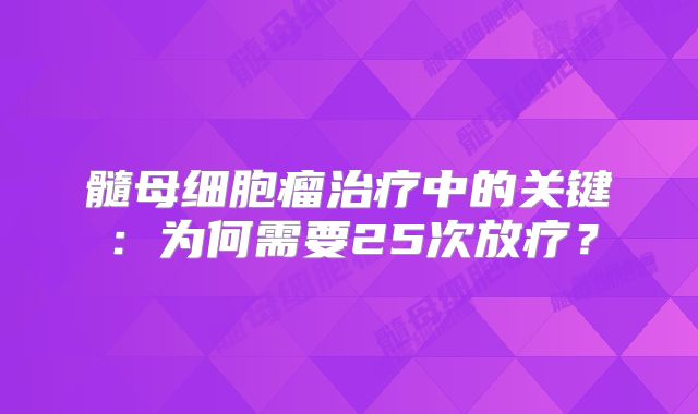 髓母细胞瘤治疗中的关键：为何需要25次放疗？
