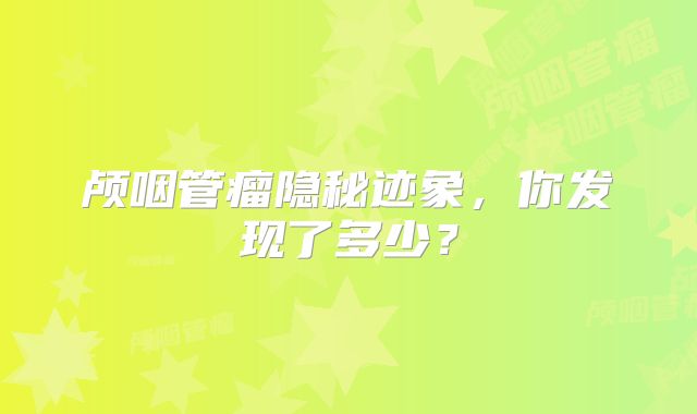 颅咽管瘤隐秘迹象，你发现了多少？