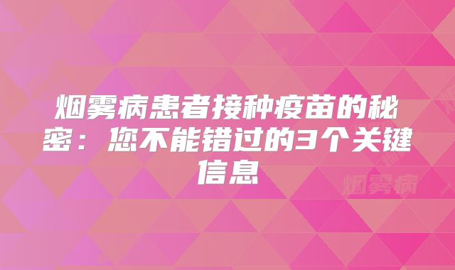 烟雾病患者接种疫苗的秘密：您不能错过的3个关键信息