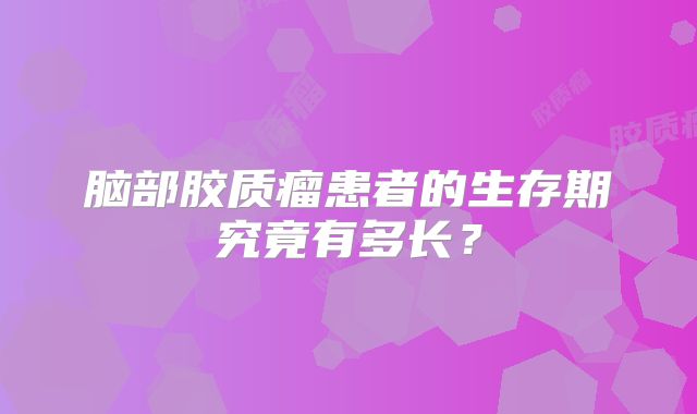 脑部胶质瘤患者的生存期究竟有多长？