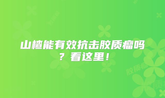 山楂能有效抗击胶质瘤吗？看这里！