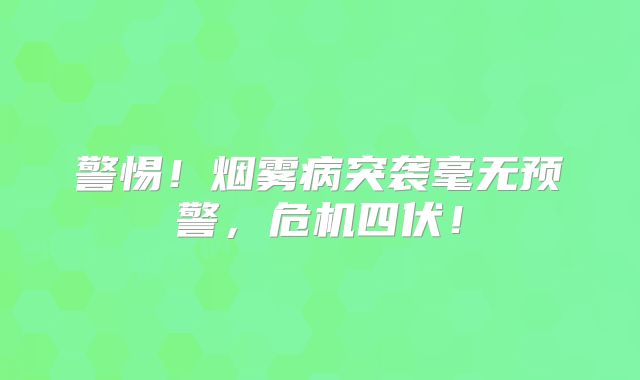 警惕！烟雾病突袭毫无预警，危机四伏！