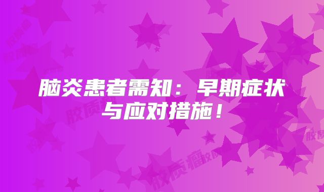脑炎患者需知：早期症状与应对措施！