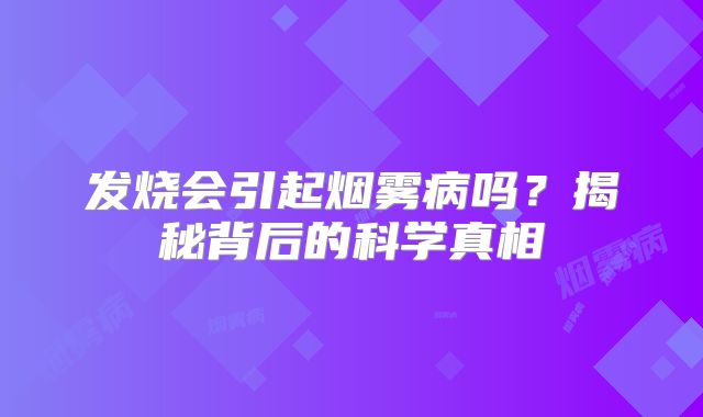 发烧会引起烟雾病吗？揭秘背后的科学真相
