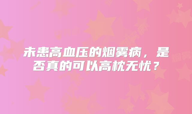 未患高血压的烟雾病，是否真的可以高枕无忧？