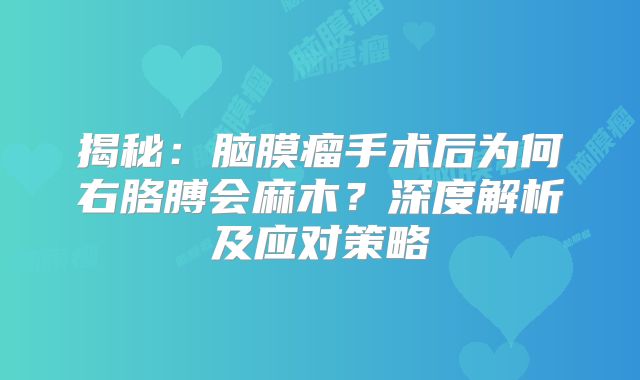 揭秘：脑膜瘤手术后为何右胳膊会麻木？深度解析及应对策略