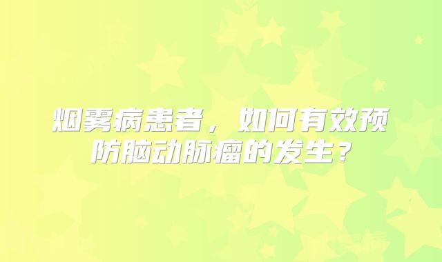 烟雾病患者，如何有效预防脑动脉瘤的发生？