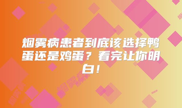 烟雾病患者到底该选择鸭蛋还是鸡蛋？看完让你明白！