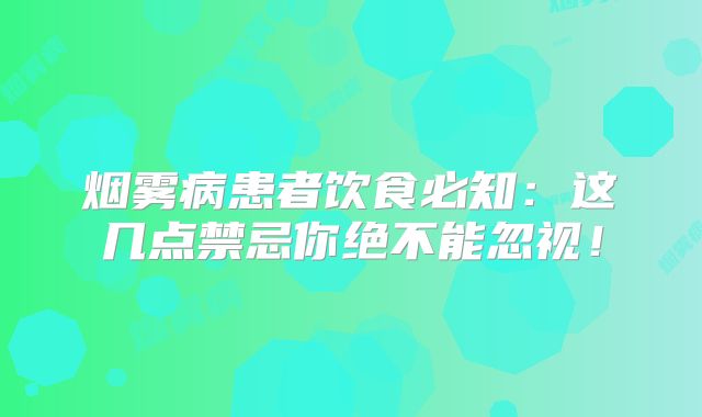 烟雾病患者饮食必知：这几点禁忌你绝不能忽视！