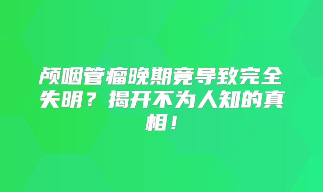 颅咽管瘤晚期竟导致完全失明？揭开不为人知的真相！