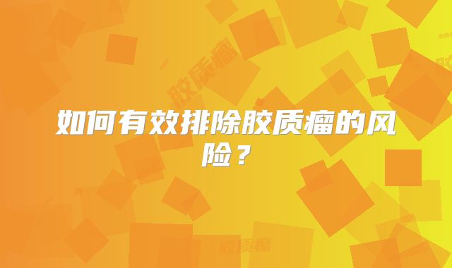 如何有效排除胶质瘤的风险？