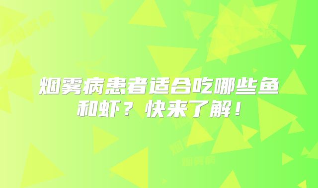 烟雾病患者适合吃哪些鱼和虾？快来了解！