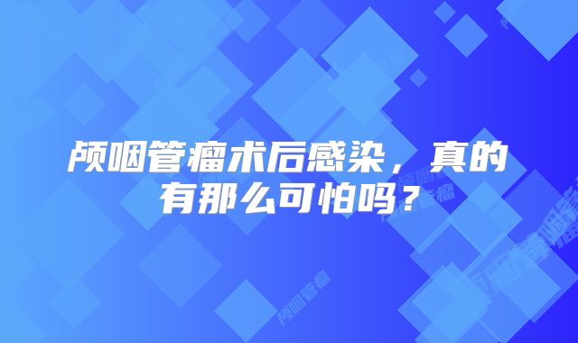 颅咽管瘤术后感染，真的有那么可怕吗？
