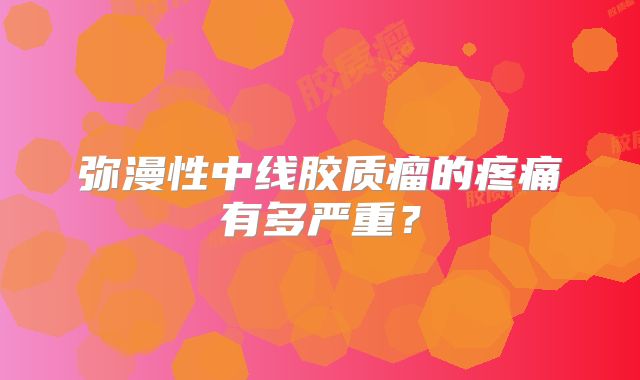 弥漫性中线胶质瘤的疼痛有多严重？