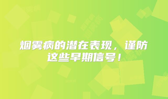 烟雾病的潜在表现，谨防这些早期信号！