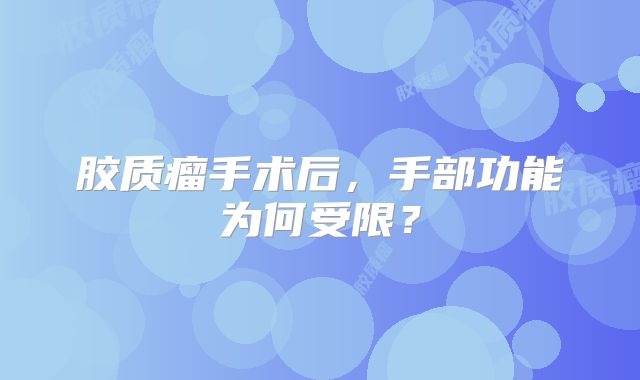 胶质瘤手术后，手部功能为何受限？