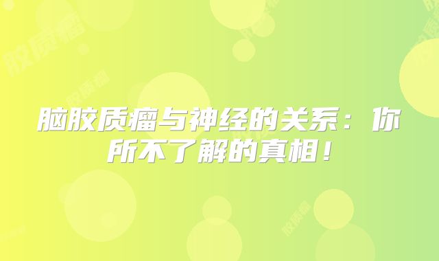 脑胶质瘤与神经的关系：你所不了解的真相！