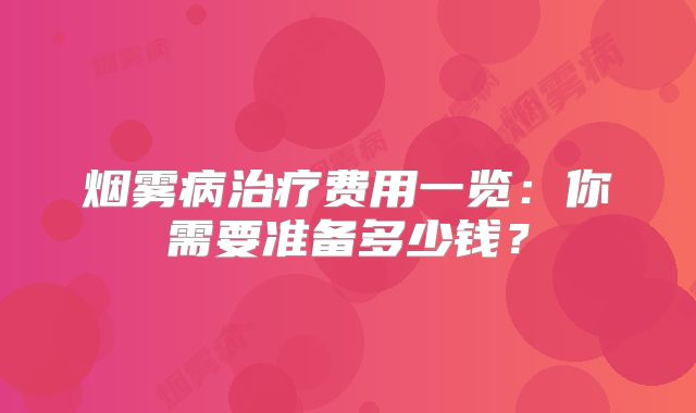 烟雾病治疗费用一览：你需要准备多少钱？